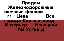 Продам Железнодорожные свечные фонари 1950-1957гг › Цена ­ 1 500 - Все города Сад и огород » Интерьер   . Ненецкий АО,Устье д.